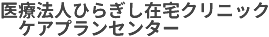 医療法人ひらぎし在宅クリニック ケアプランセンター